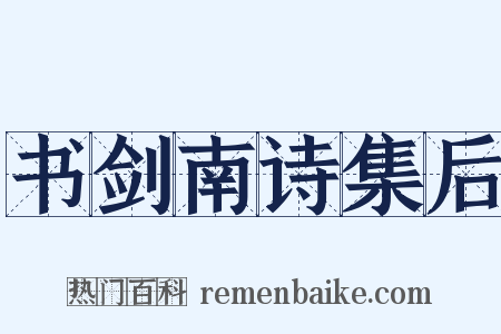 书剑南诗集后是什么意思的图片